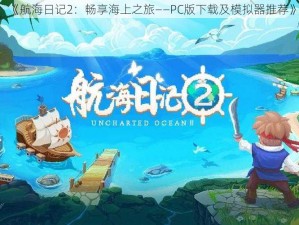 《航海日记2：畅享海上之旅——PC版下载及模拟器推荐》