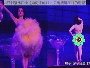 Lisa只剩腰链在线【如何评价 Lisa 只剩腰链在线的造型？】