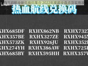 航海王启航全新兑换码集合 2022年度超全盘点及实用攻略