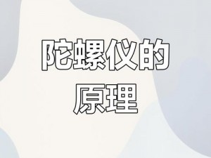 陀螺仪性能模式启动解析：开启优势与潜在影响探讨