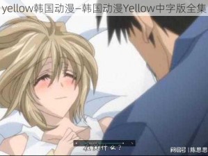 yellow韩国动漫—韩国动漫Yellow中字版全集