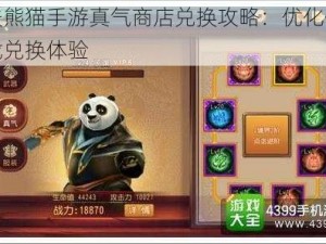 功夫熊猫手游真气商店兑换攻略：优化你的游戏兑换体验