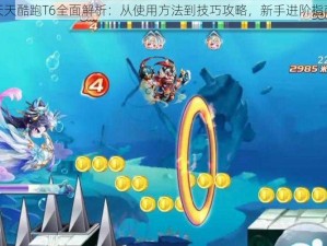 天天酷跑T6全面解析：从使用方法到技巧攻略，新手进阶指南