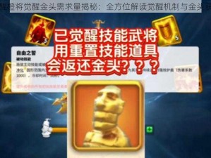 万国觉醒橙将觉醒金头需求量揭秘：全方位解读觉醒机制与金头获取途径