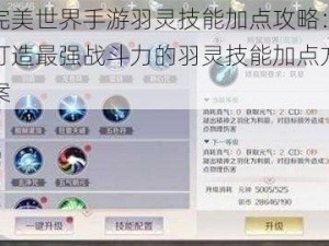 完美世界手游羽灵技能加点攻略：打造最强战斗力的羽灵技能加点方案