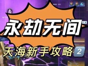 内测先行，抢鲜体验王者之战新手副本攻略：全面解析与实战技巧