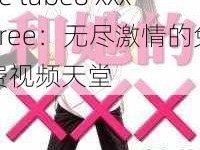 tube8 xxx free tube8 xxx free：无尽激情的免费视频天堂