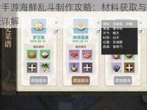 天谕手游海鲜乱斗制作攻略：材料获取与烹饪步骤详解