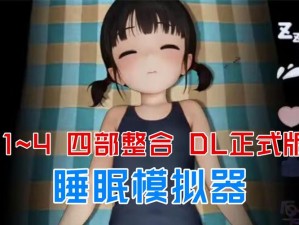 模拟真实睡眠环境，提升睡眠质量的睡眠模拟器 v110 正式版