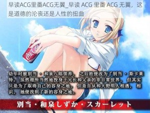 早读ACG里番ACG无翼_早读 ACG 里番 ACG 无翼，这是道德的沦丧还是人性的扭曲