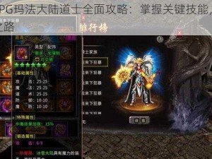 魔兽RPG玛法大陆道士全面攻略：掌握关键技能，战胜敌手之路