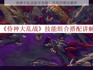 侍神大乱战新手攻略：开局攻略全解析