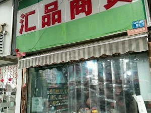 黄品汇绿巨人黄品汇是一款,黄品汇绿巨人黄品汇是一款什么样的软件？