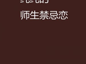 单亲与子肉欲小说阅读——禁忌之恋，挑战伦理底线