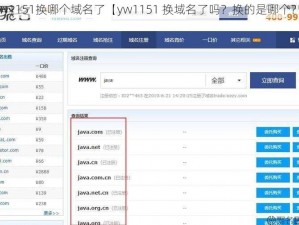 yw1151换哪个域名了【yw1151 换域名了吗？换的是哪个？】