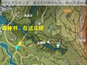 原神支线任务探秘之旅：遍览各地神秘地点，解锁隐藏剧情之旅