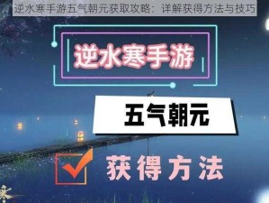 逆水寒手游五气朝元获取攻略：详解获得方法与技巧