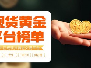 18 款黄金网站大全，汇聚业内知名平台，提供安全可靠的黄金交易服务