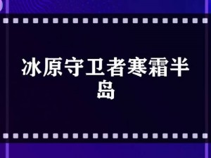 冰原挑战：寒霜军团活动全攻略解析——守卫者的冰原冒险之旅