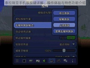 泰拉瑞亚手机版按键详解：操作体验与特色功能介绍