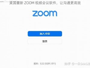 美国最新 ZOOM 视频会议软件，让沟通更高效