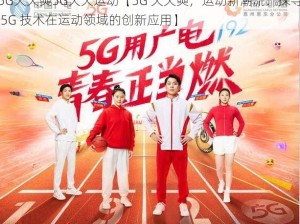 5G天天奭5G天天运动【5G 天天奭，运动新潮流：探寻 5G 技术在运动领域的创新应用】