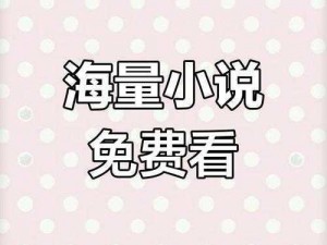 大地二资源网高清免费播放小说-大地二资源网高清免费播放小说，海量小说任你看