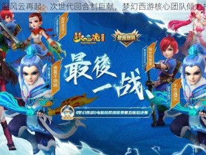 《三国风云再起：次世代回合制巨献，梦幻西游核心团队倾力打造》