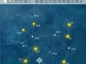 《古剑奇谭2：星蕴加点图策略版攻略》