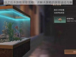 明日之后水族箱获取攻略：详解水族箱的获取途径与解析