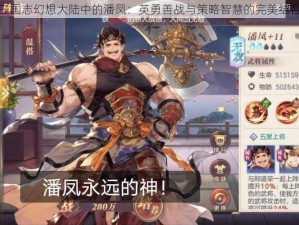 三国志幻想大陆中的潘凤：英勇善战与策略智慧的完美结合