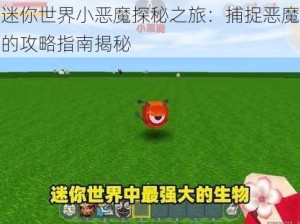 迷你世界小恶魔探秘之旅：捕捉恶魔的攻略指南揭秘