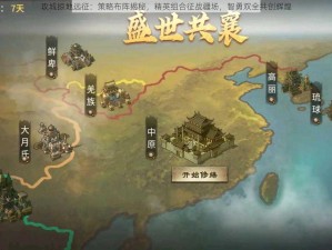 攻城掠地远征：策略布阵揭秘，精英组合征战疆场，智勇双全共创辉煌