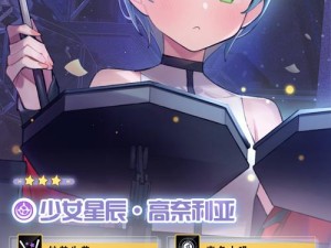 双生视界：少女星辰高奈利亚的全面解析与技能介绍