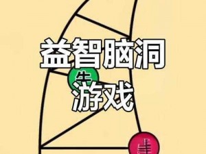 脑洞大开：第16-20关图文攻略分享，挑战你的思维极限