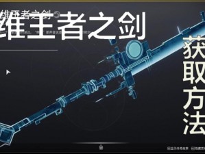 命运2异域武器获取攻略：揭秘神秘武器获得途径与步骤详解