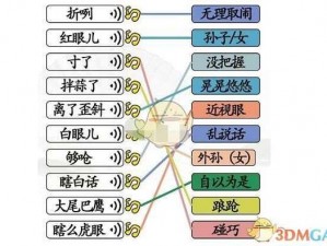 汉字找茬王连线cp2攻略大全：高手教你轻松通关技巧分享