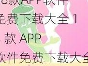 18款APP软件免费下载大全 18 款 APP 软件免费下载大全，无广告无插件绿色安全