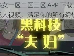 人妻熟女一区二区三区 APP 下载，尽享私密成人视频，满足你的所有幻想