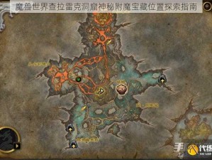 魔兽世界查拉雷克洞窟神秘附魔宝藏位置探索指南