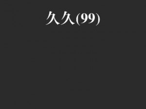 国产精品久久久久久久久久久久午衣片,国产精品久久久久久久久久久久午衣片：探索国产影片的独特魅力