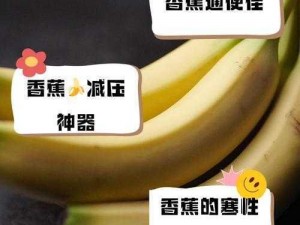 91香蕉污—91 香蕉污是什么？为什么在网络上如此流行？