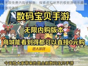 数码宝贝无限免费内购破解版：探索虚拟世界的极致游戏乐趣，无限制畅享顶级游戏体验