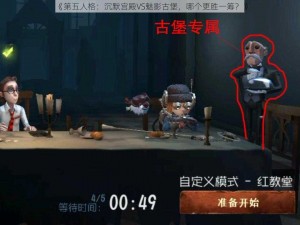 《第五人格：沉默宫殿VS魅影古堡，哪个更胜一筹？》