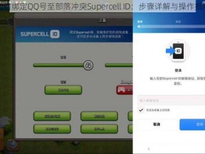 如何绑定QQ号至部落冲突Supercell ID：步骤详解与操作指南