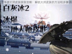 暖雪手游大师皮肤获取攻略：解锁大师皮肤的方法和步骤详解