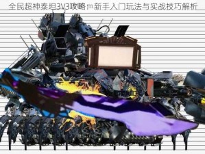 全民超神泰坦3V3攻略：新手入门玩法与实战技巧解析