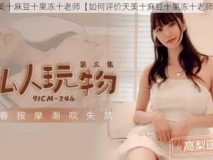 天美十麻豆十果冻十老师【如何评价天美十麻豆十果冻十老师？】