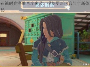 沙石镇时光洛根再度来袭：揭秘更新内容与全新体验揭秘