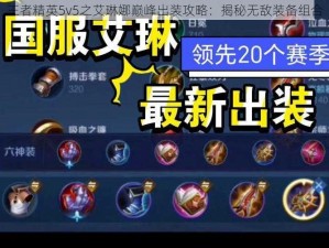 王者精英5v5之艾琳娜巅峰出装攻略：揭秘无敌装备组合